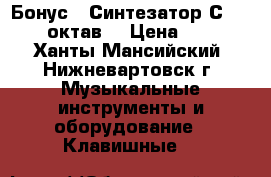Бонус ! Синтезатор СASIO  6,5 октав  › Цена ­ 9 900 - Ханты-Мансийский, Нижневартовск г. Музыкальные инструменты и оборудование » Клавишные   
